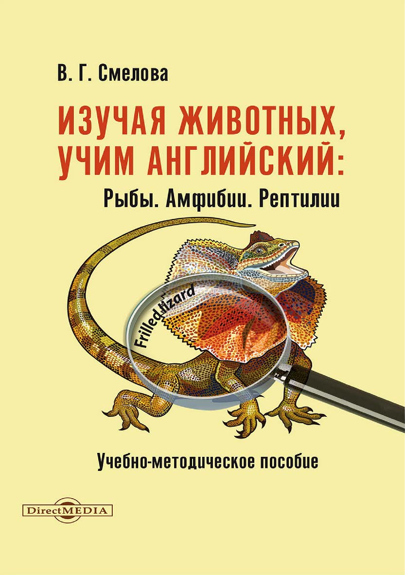 Изучая животных, учим английский. Рыбы. Амфибии. Рептилии : учебно-методическое пособие ISBN 978-5-4499-3724-7