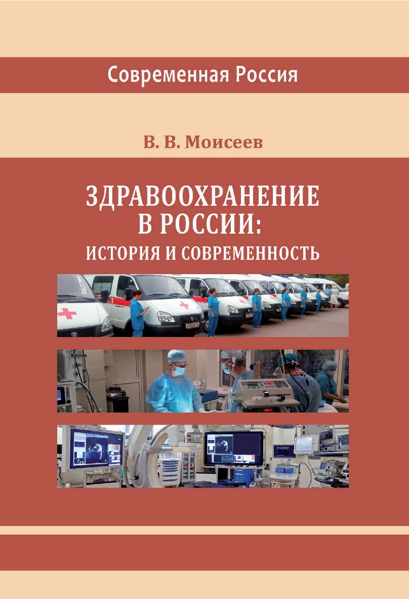 Здравоохранение в России: история и современность : монография ISBN 978-5-4499-3732-2