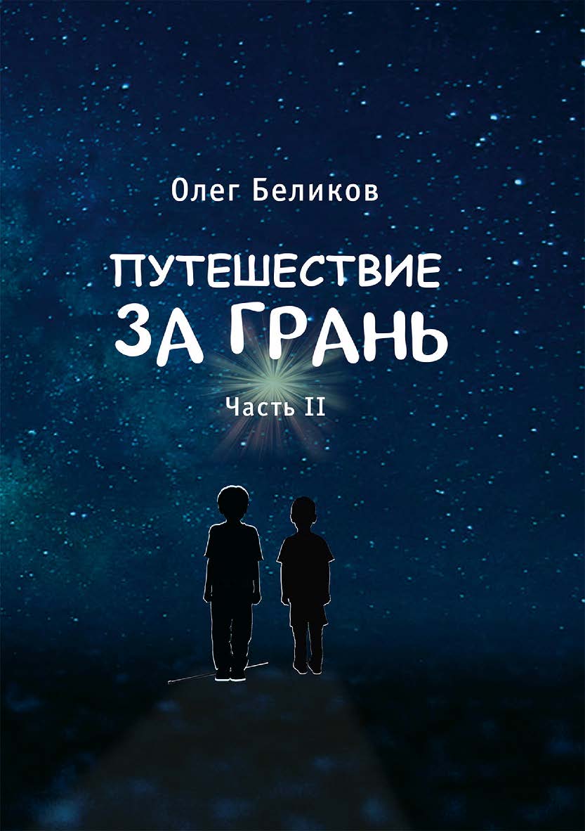 Путешествие за грань. В 4 ч. Ч. 2 ISBN 978-5-4499-3734-6