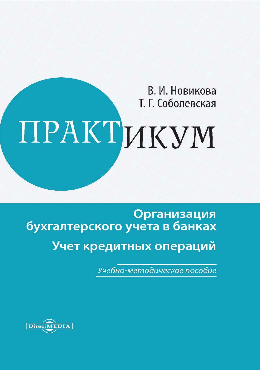 Практикум. Организация бухгалтерского учета в банках. Учет кредитных операция : учебно-методическое пособие ISBN 978-5-4499-3749-0