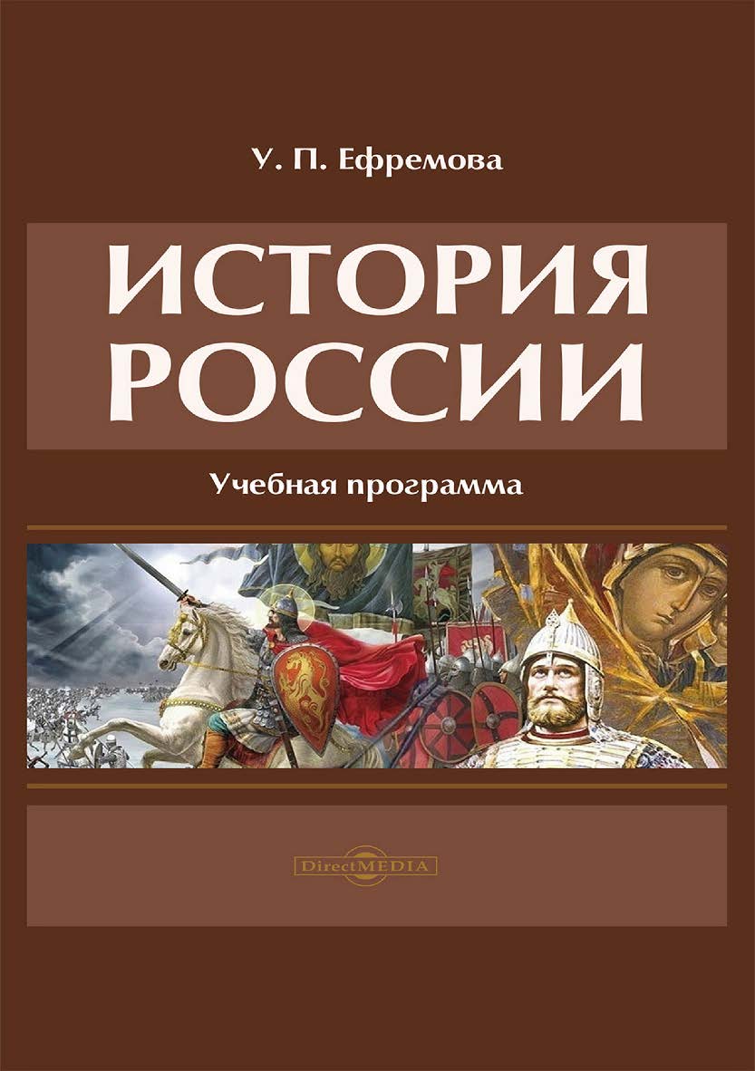 История России : учебная программа ISBN 978-5-4499-3756-8