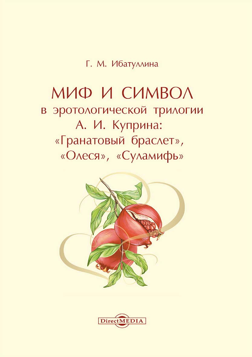 Миф и символ в эротологической трилогии А. И. Куприна: «Гранатовый браслет», «Олеся», «Суламифь» : монография ISBN 978-5-4499-3763-6