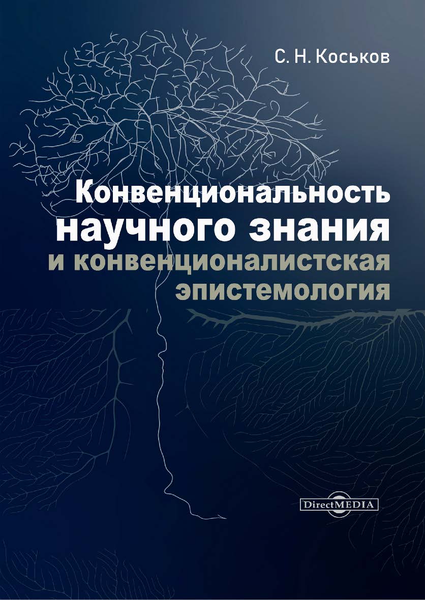 Конвенциональность научного знания и конвенционалистская эпистемология : монография ISBN 978-5-4499-3768-1