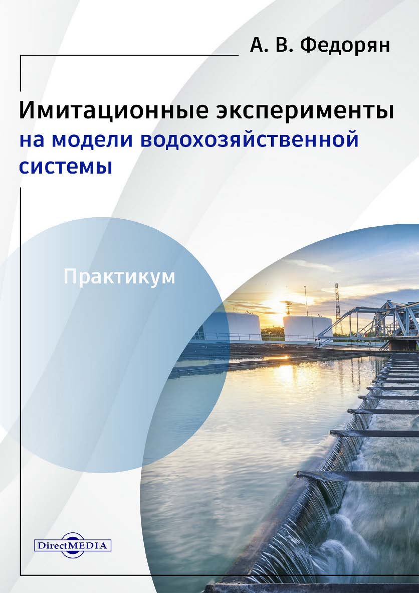 Имитационные эксперименты на модели водохозяйственной системы : практикум ISBN 978-5-4499-3771-1