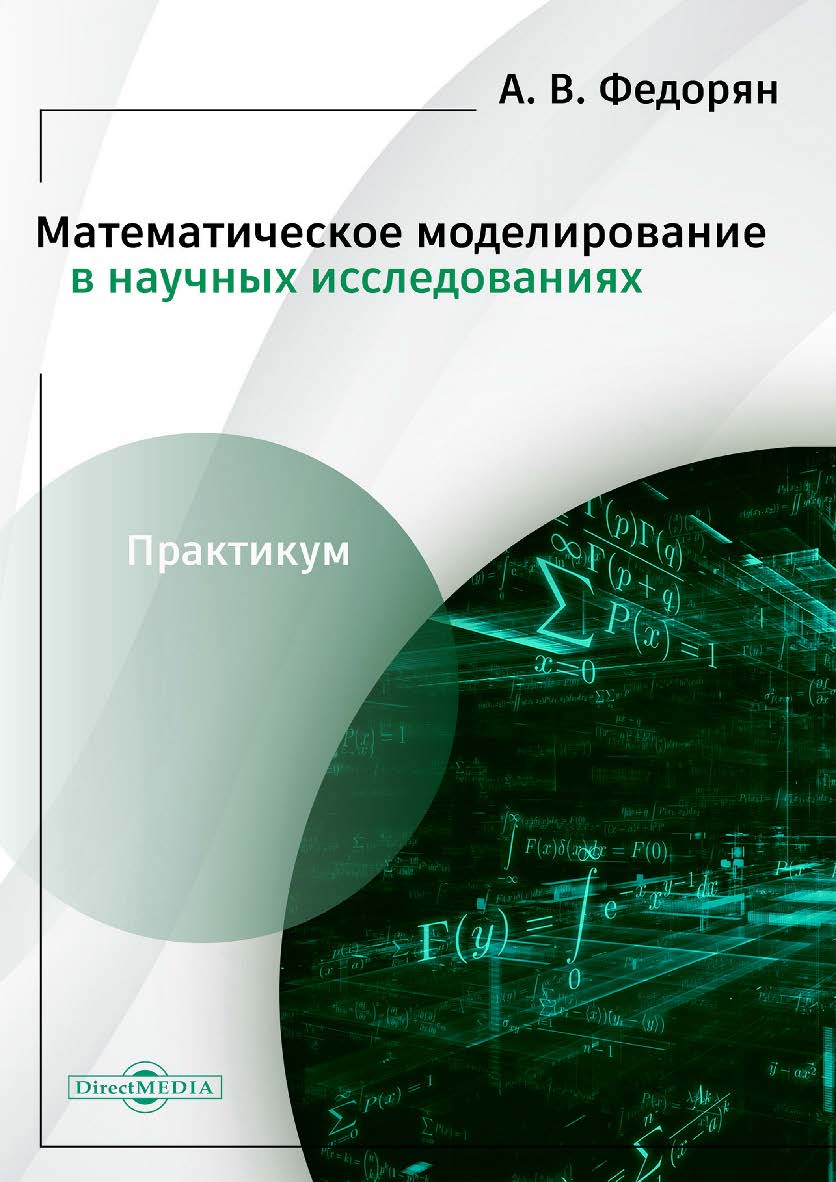 Математическое моделирование в научных исследованиях : практикум ISBN 978-5-4499-3772-8