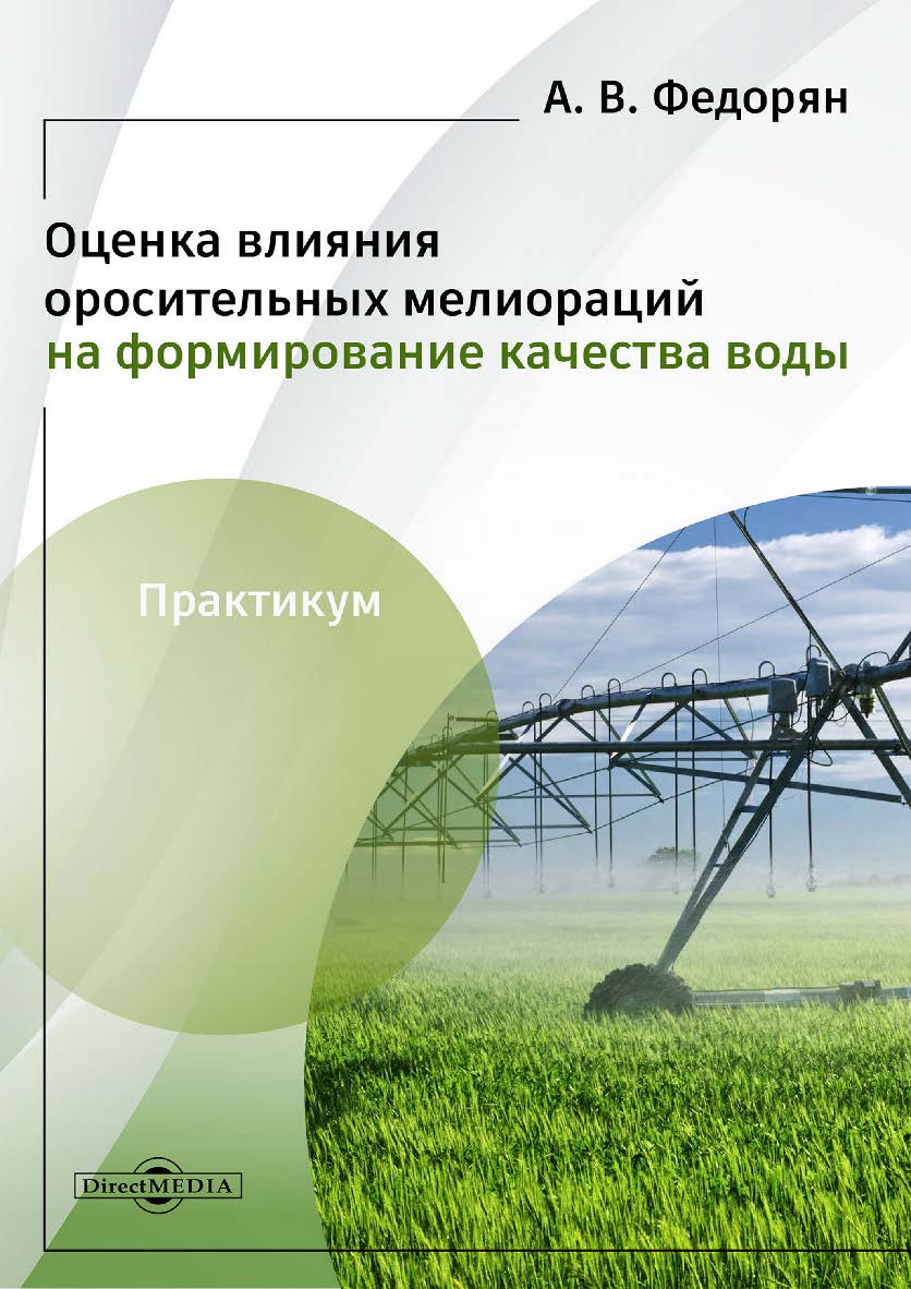 Оценка влияния оросительных мелиораций на формирование качества воды : практикум ISBN 978-5-4499-3773-5