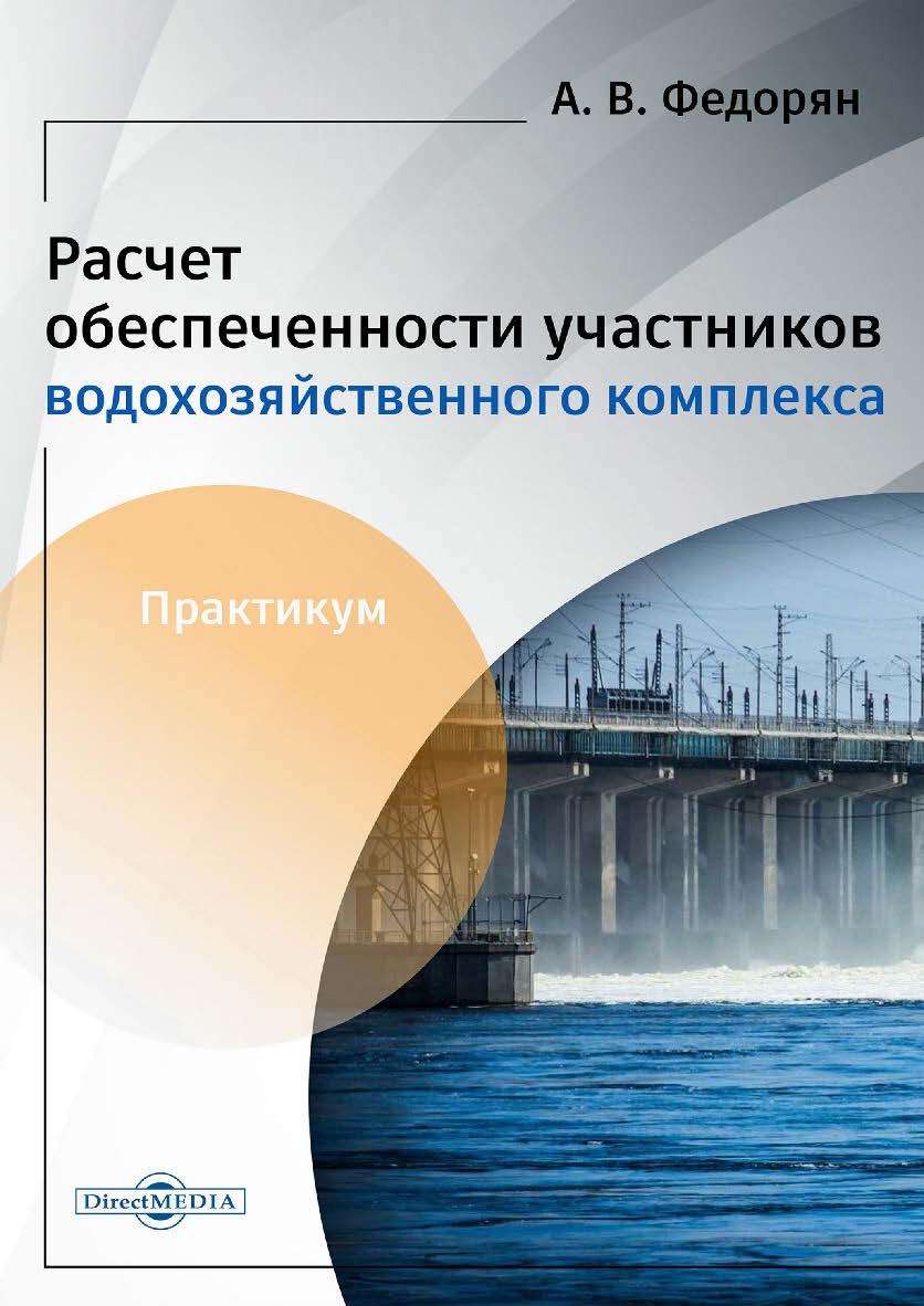 Расчёт обеспеченности участников водохозяйственного комплекса : практикум ISBN 978-5-4499-3775-9