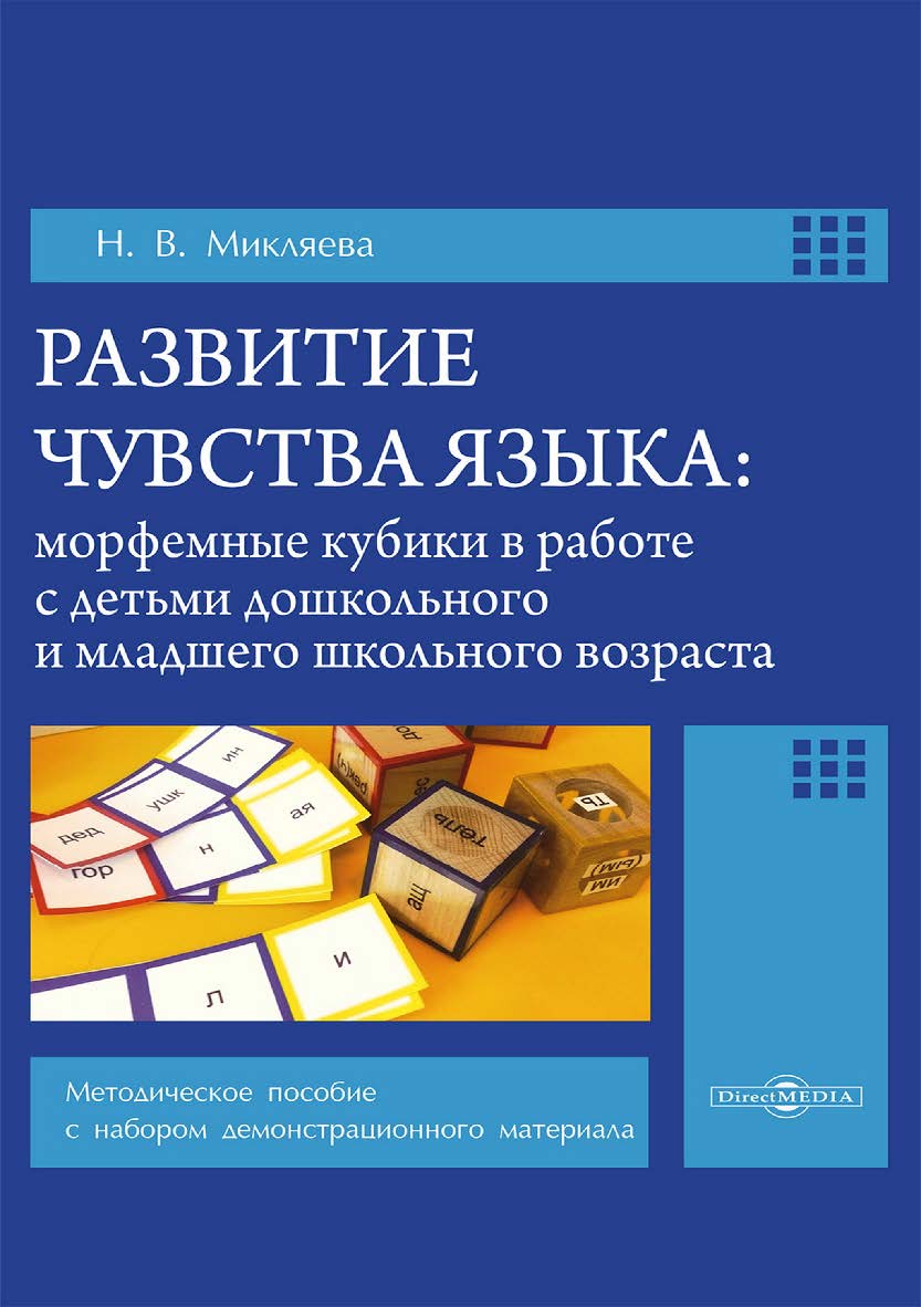 Развитие чувства языка: морфемные кубики в работе с детьми дошкольного и младшего школьного возраста : методическое пособие с набором демонстрационного материала ISBN 978-5-4499-3779-7