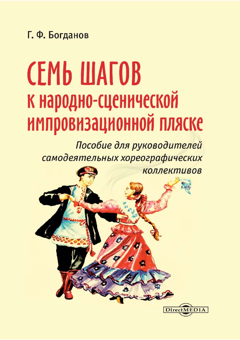 Семь шагов к народно-сценической импровизационной пляске : пособие для руководителей самодеятельных хореографических коллективов ISBN 978-5-4499-3783-4