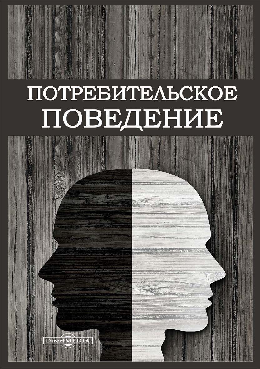 Потребительское поведение : монография ISBN 978-5-4499-3785-8