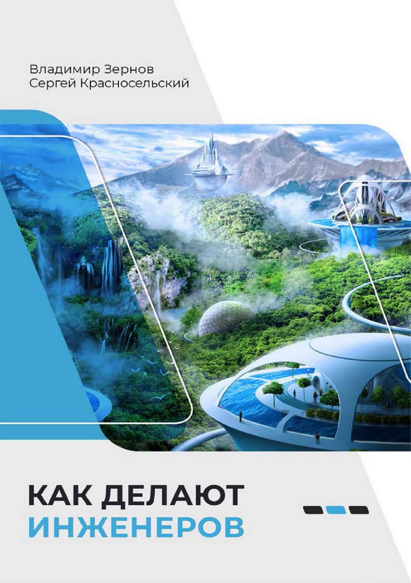 Как делают инженеров ISBN 978-5-4499-3796-4