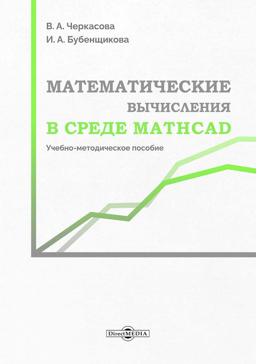 Математические вычисления в среде Mathcad : учебно-методическое пособие ISBN 978-5-4499-3804-6
