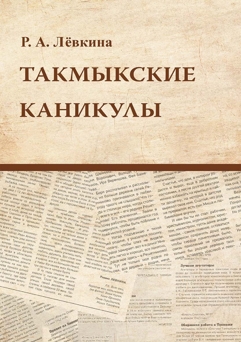 Такмыкские каникулы (Заметки сельского корреспондента) ISBN 978-5-4499-3814-5
