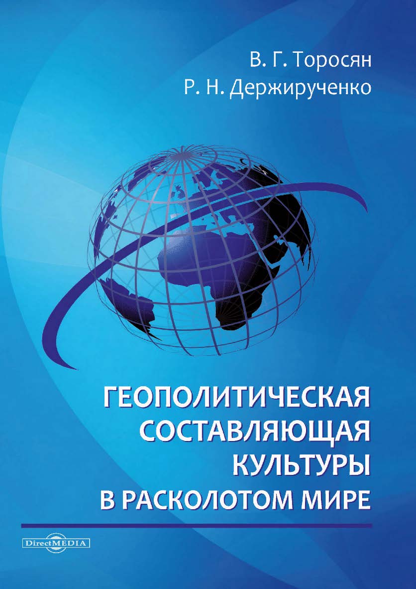 Геополитическая составляющая культуры в расколотом мире : монография ISBN 978-5-4499-3831-2