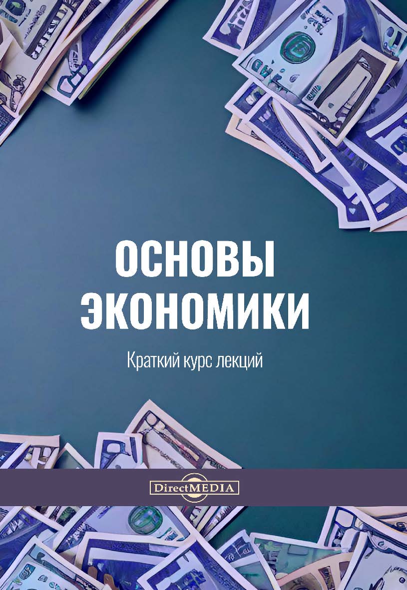 Основы экономики : краткий курс лекций ISBN 978-5-4499-3852-7
