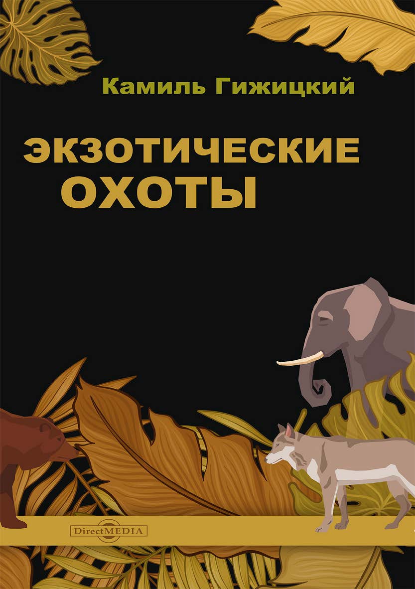 Экзотические охоты / пер. с польск. Ю. И. Перцовского ISBN 978-5-4499-3856-5