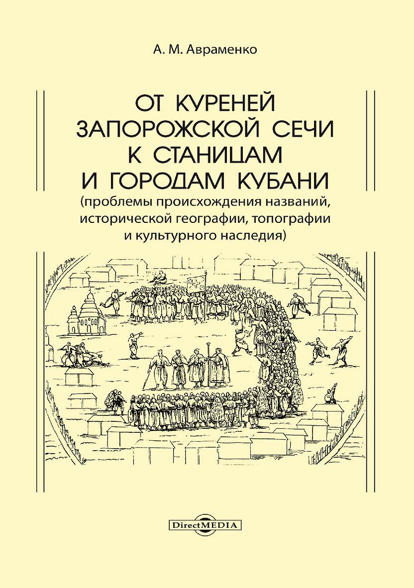 От куреней Запорожской Сечи к станицам и городам Кубани (проблемы происхождения названий, исторической географии, топографии и культурного наследия) ISBN 978-5-4499-3873-2