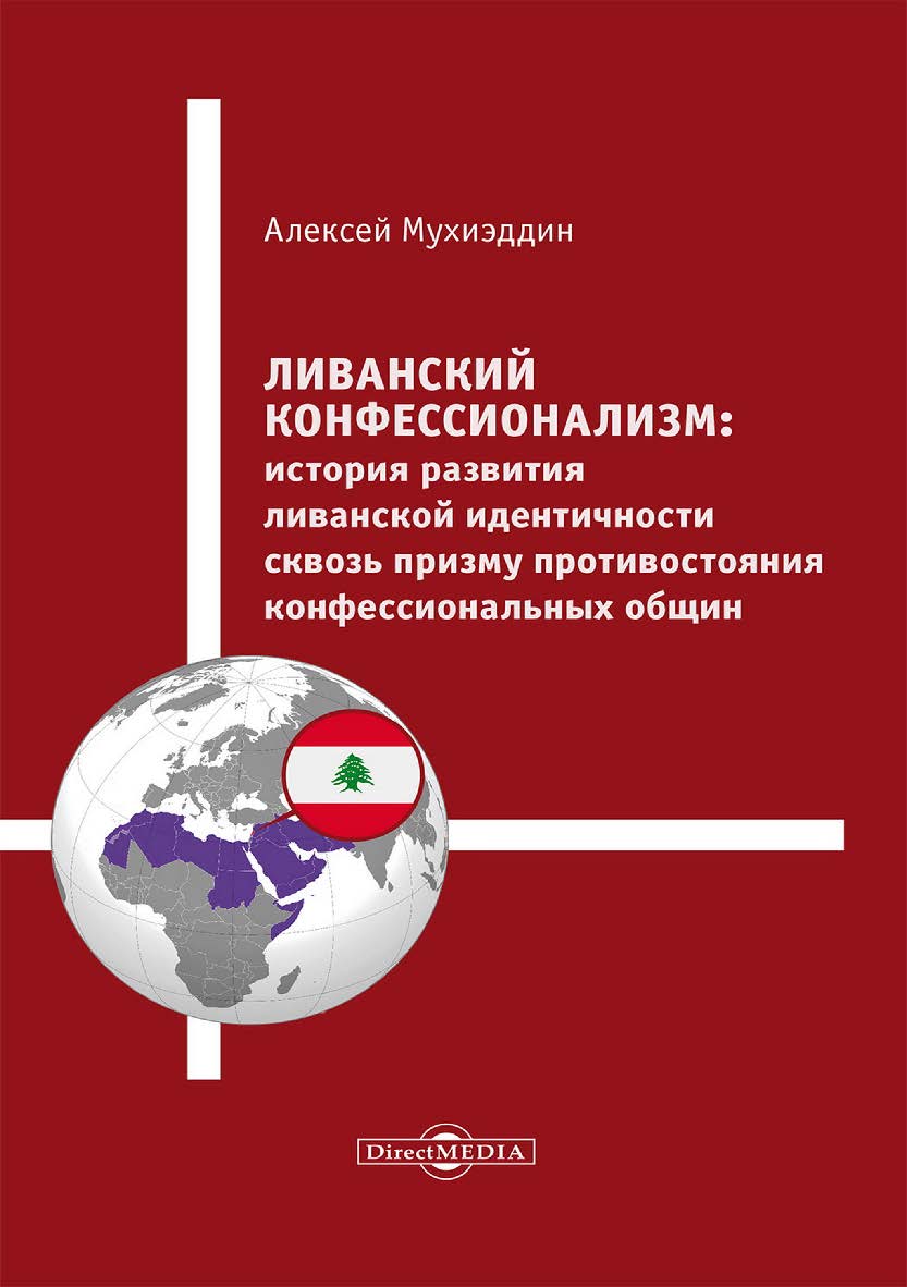 Ливанский конфессионализм : история развития ливанской идентичности сквозь призму противостояния конфессиональных общин : монография ISBN 978-5-4499-3880-0