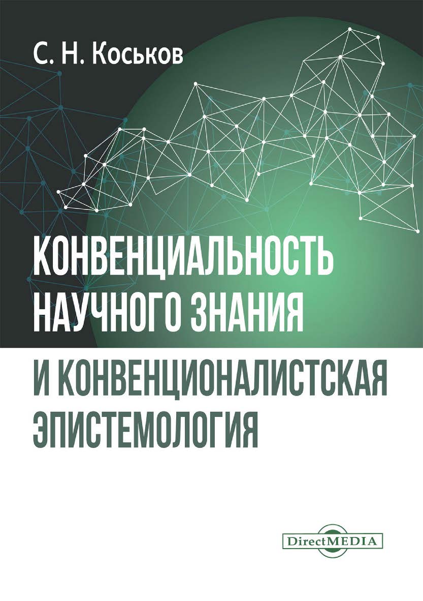 Конвенциональность научного знания и конвенционалистская эпистемология : монография. — 2-е изд., испр. ISBN 978-5-4499-3886-2