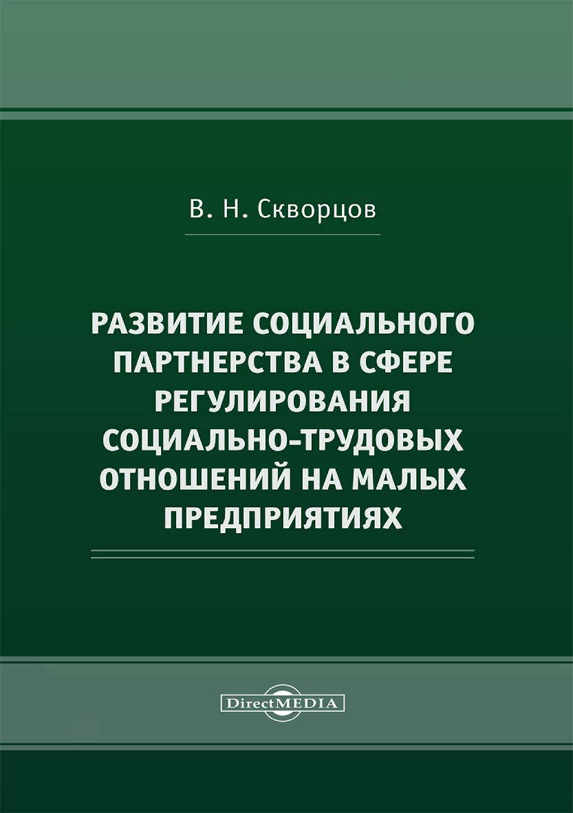 Развитие социального партнерства в сфере регулирования социально-трудовых отношений на малых предприятиях : монография ISBN 978-5-4499-3888-6