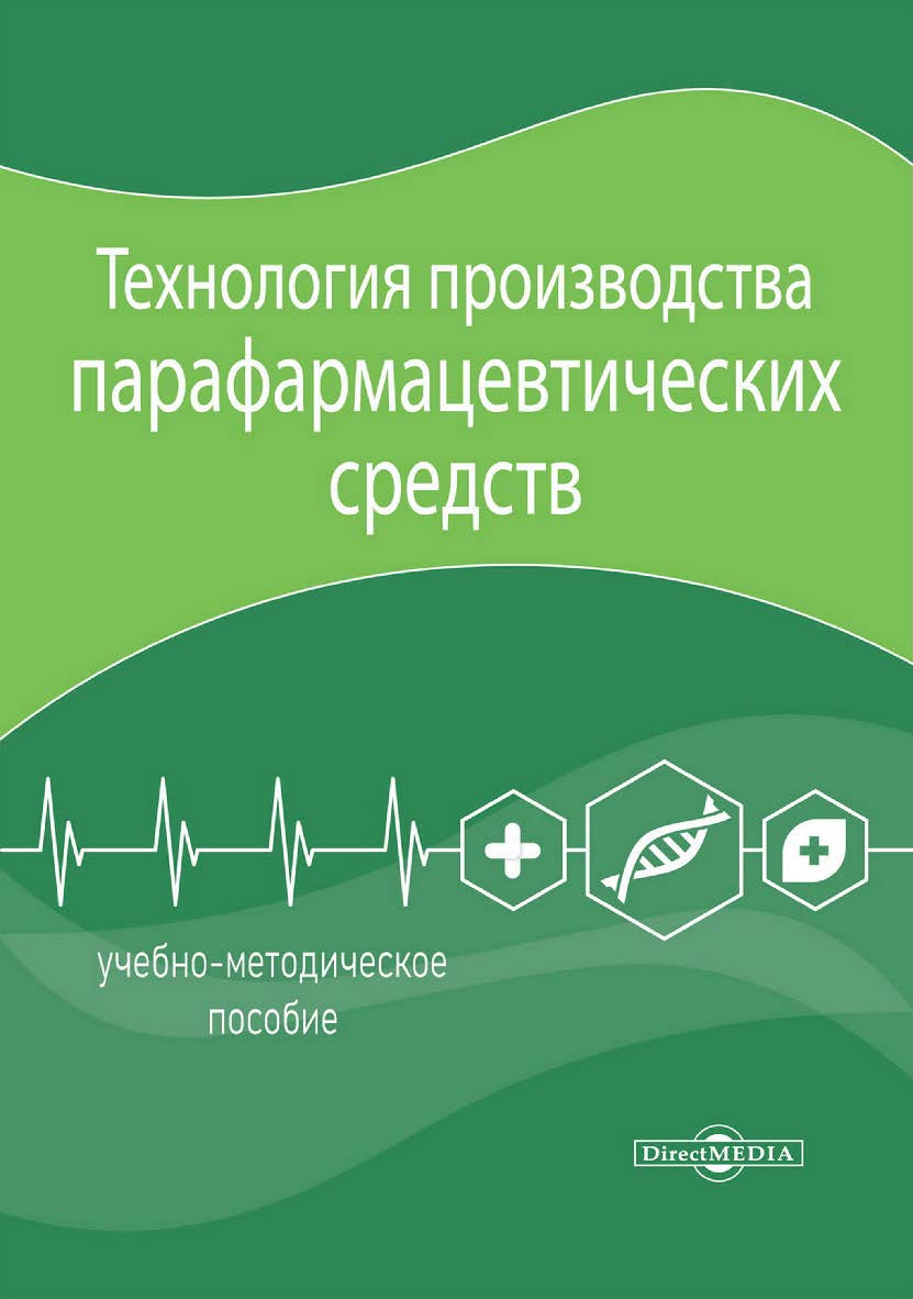 Технология производства парафармацевтических средств : учебно-методическое пособие ISBN 978-5-4499-3889-3