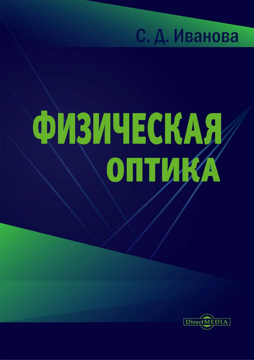 Физическая оптика : монография ISBN 978-5-4499-3895-4