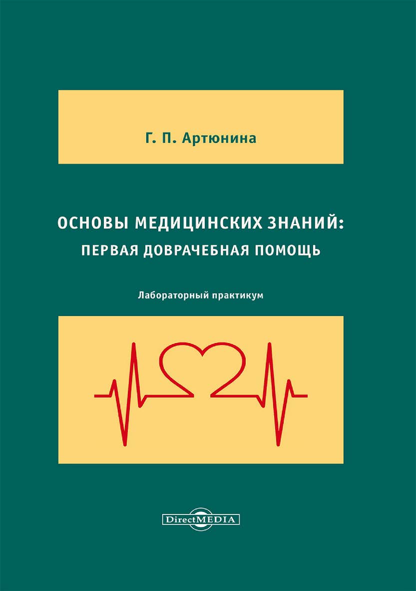 Основы медицинских знаний : первая доврачебная помощь : лабораторный практикум ISBN 978-5-4499-3910-4