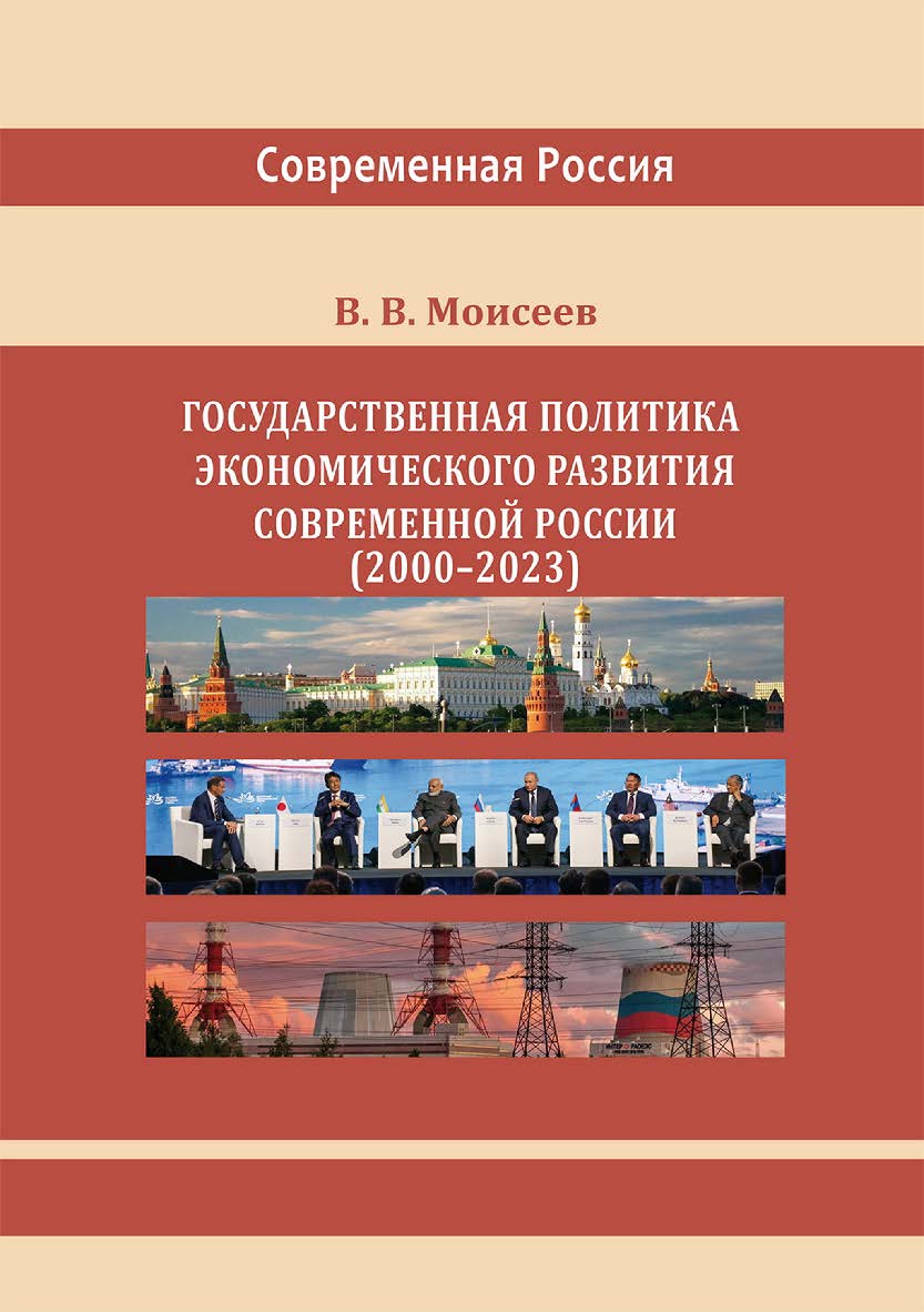 Государственная политика экономического развития современной России (2000-2023] ISBN 978-5-4499-3911-1
