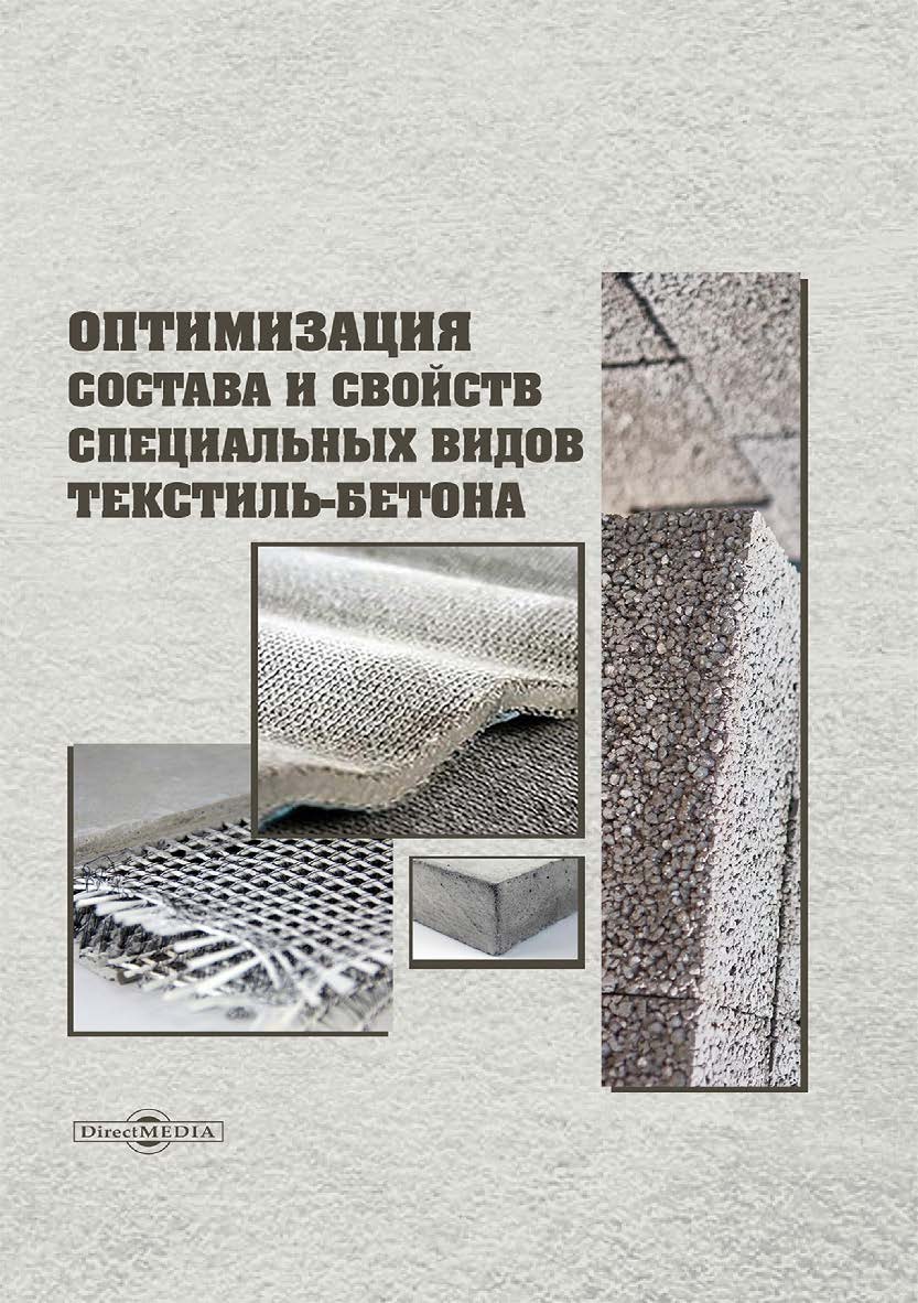 Оптимизация состава и свойств специальных видов текстиль-бетона : монография ISBN 978-5-4499-3921-0