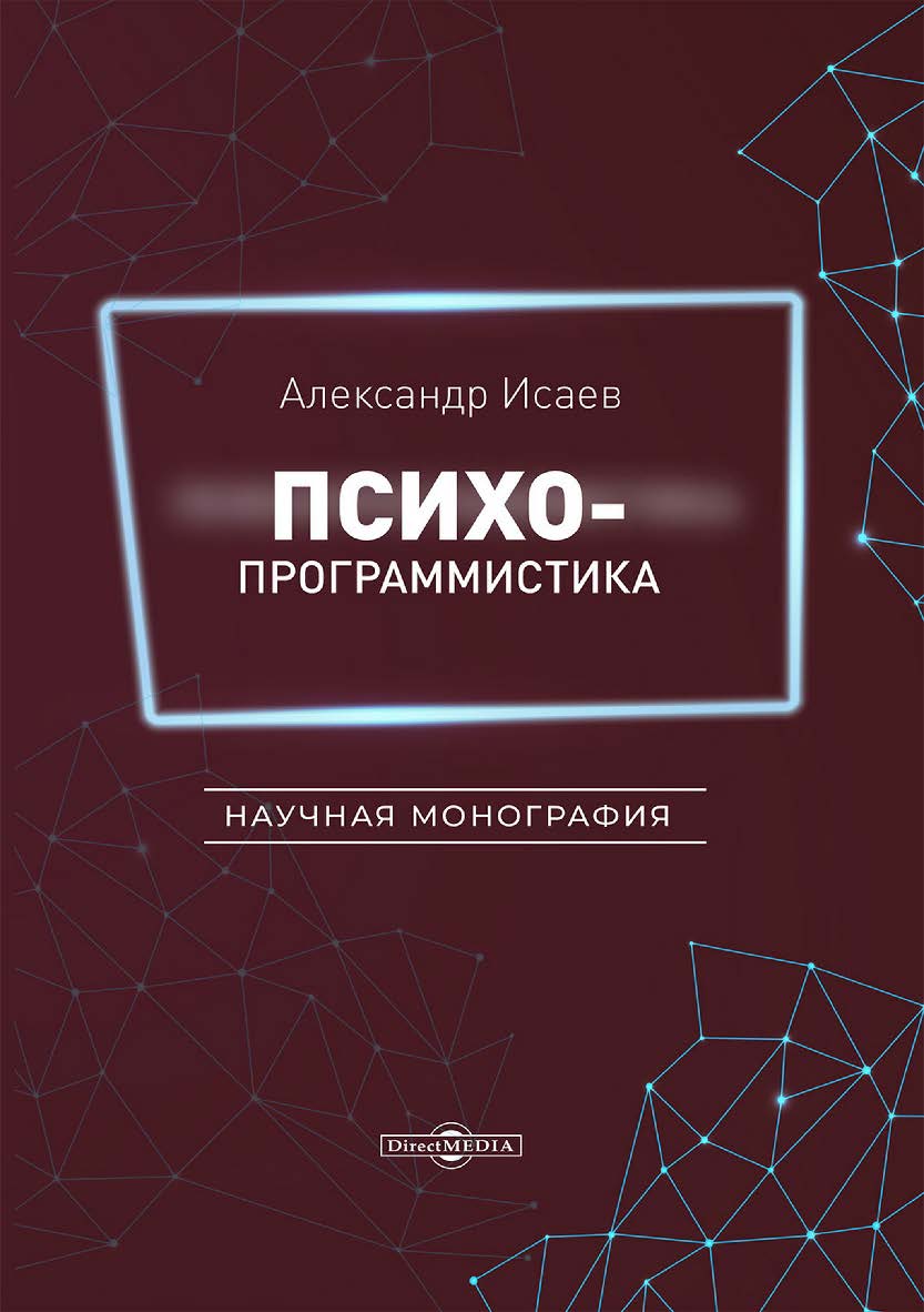 Психопрограммистика : научная монография. - 2-е изд., перераб. и доп. ISBN 978-5-4499-3927-2