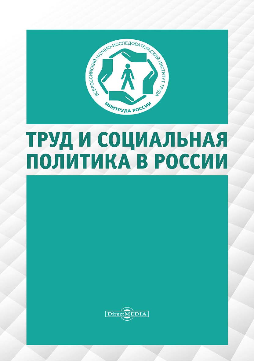 Труд и социальная политика в России : коллективная монография ISBN 978-5-4499-3942-5