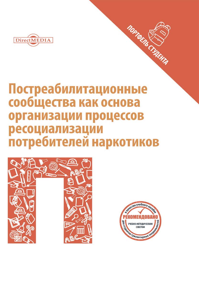 Постреабилитационные сообщества как основа организации процессов ресоциализации потребителей наркотиков : коллективная монография. — 2-е издание. — ISBN 978-5-4499-3943-2