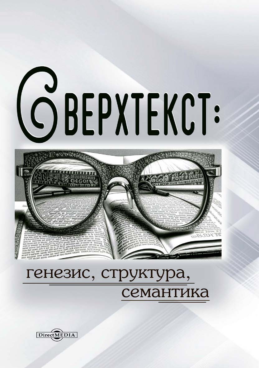 Сверхтекст: генезис, структура, семантика : монография ISBN 978-5-4499-3953-1