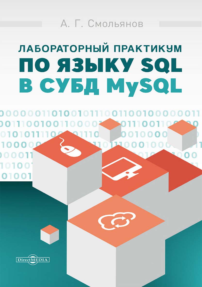 Лабораторный практикум по языку SQL в СУБД MySQL: учебное пособие ISBN 978-5-4499-4019-3