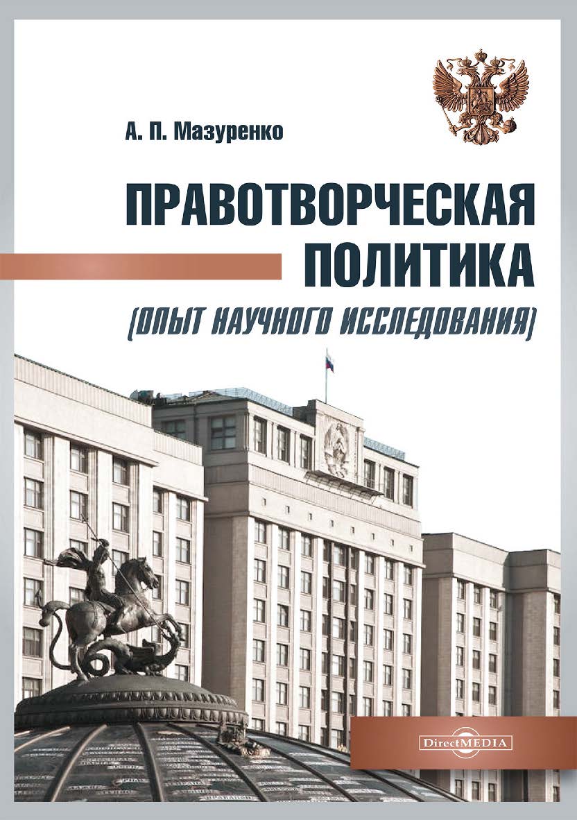 Правотворческая политика (опыт научного исследования) : монография . — 2-е изд., доп. и перераб. ISBN 978-5-4499-4036-0