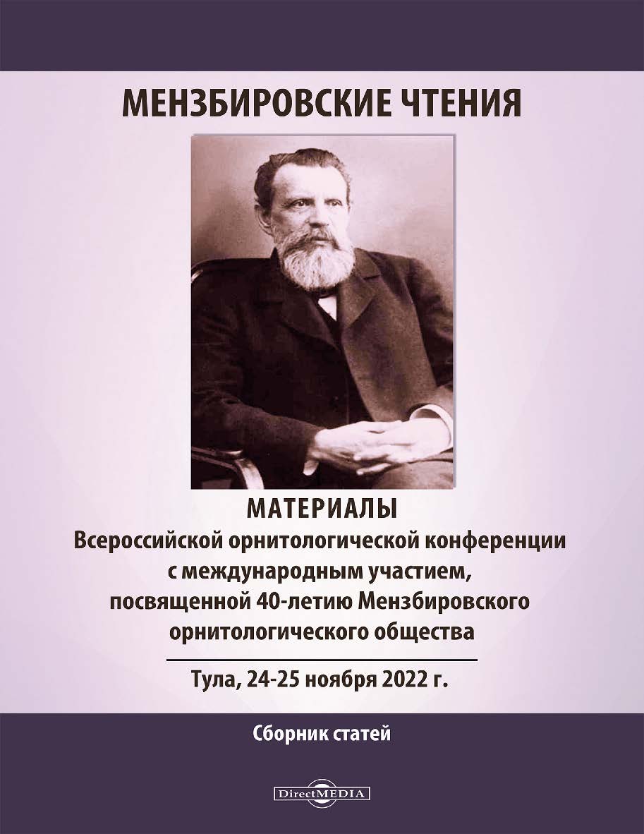 Мензбировские чтения. Материалы Всероссийской орнитологической конференции с международным участием, посвященной 40-летию Мензбировского орнитологического общества (Тула, 24 -25 ноября 2022 г.) : сборник статей ISBN 978-5-4499-4076-6