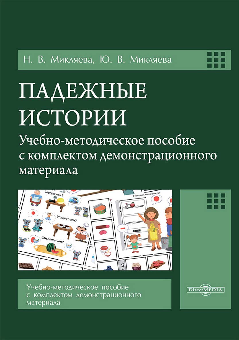 Падежные истории : учебно-методическое пособие с комплектом демонстрационного материала ISBN 978-5-4499-4147-3