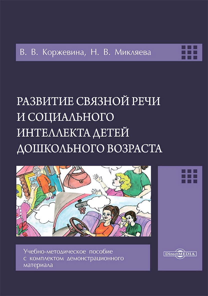 Развитие связной речи и социального интеллекта детей дошкольного возраста : учебно-методическое пособие с комплектом демонстрационного материала ISBN 978-5-4499-4148-0