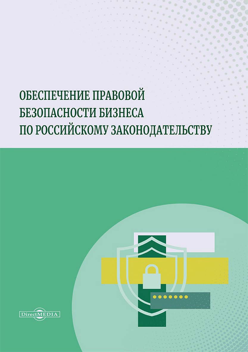 Обеспечение правовой безопасности бизнеса по российскому законодательству : монография ISBN 978-5-4499-4151-0
