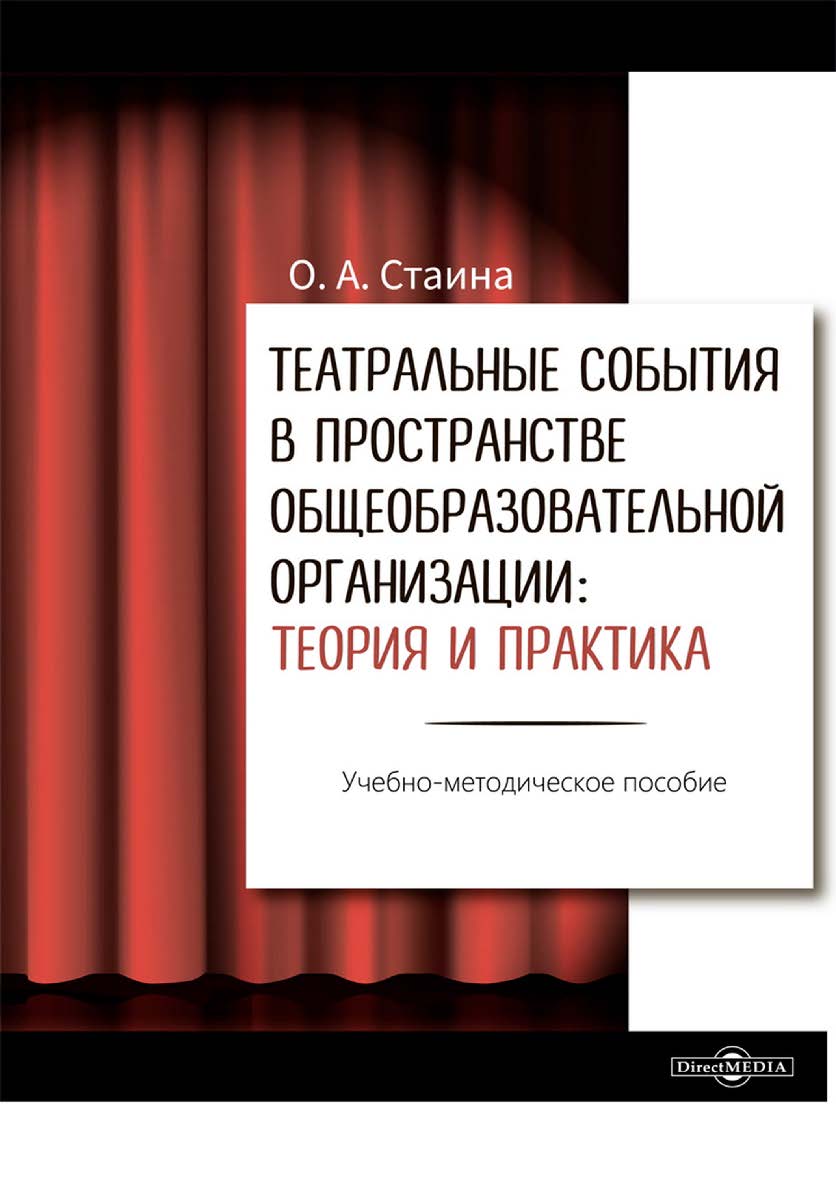 Театральные события в пространстве общеобразовательной организации: теория и практика : учебно-методическое пособие ISBN 978-5-4499-4175-6