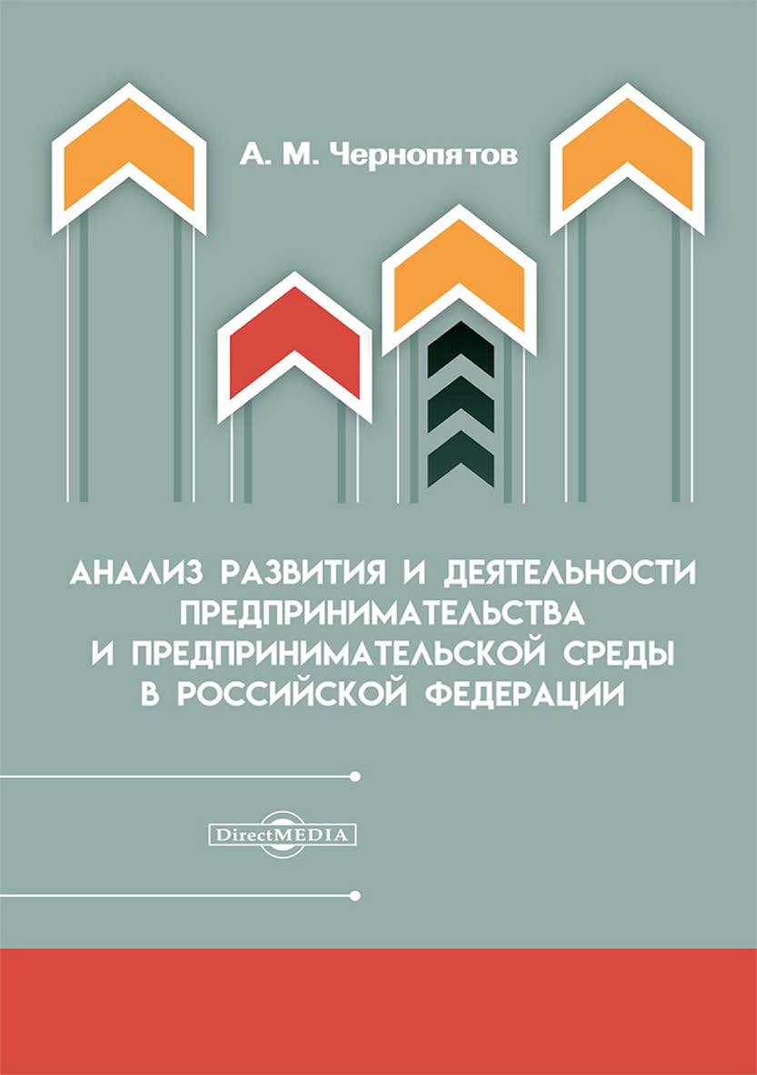 Анализ развития и деятельности предпринимательства и предпринимательской среды в Российской Федерации : монография ISBN 978-5-4499-4298-2