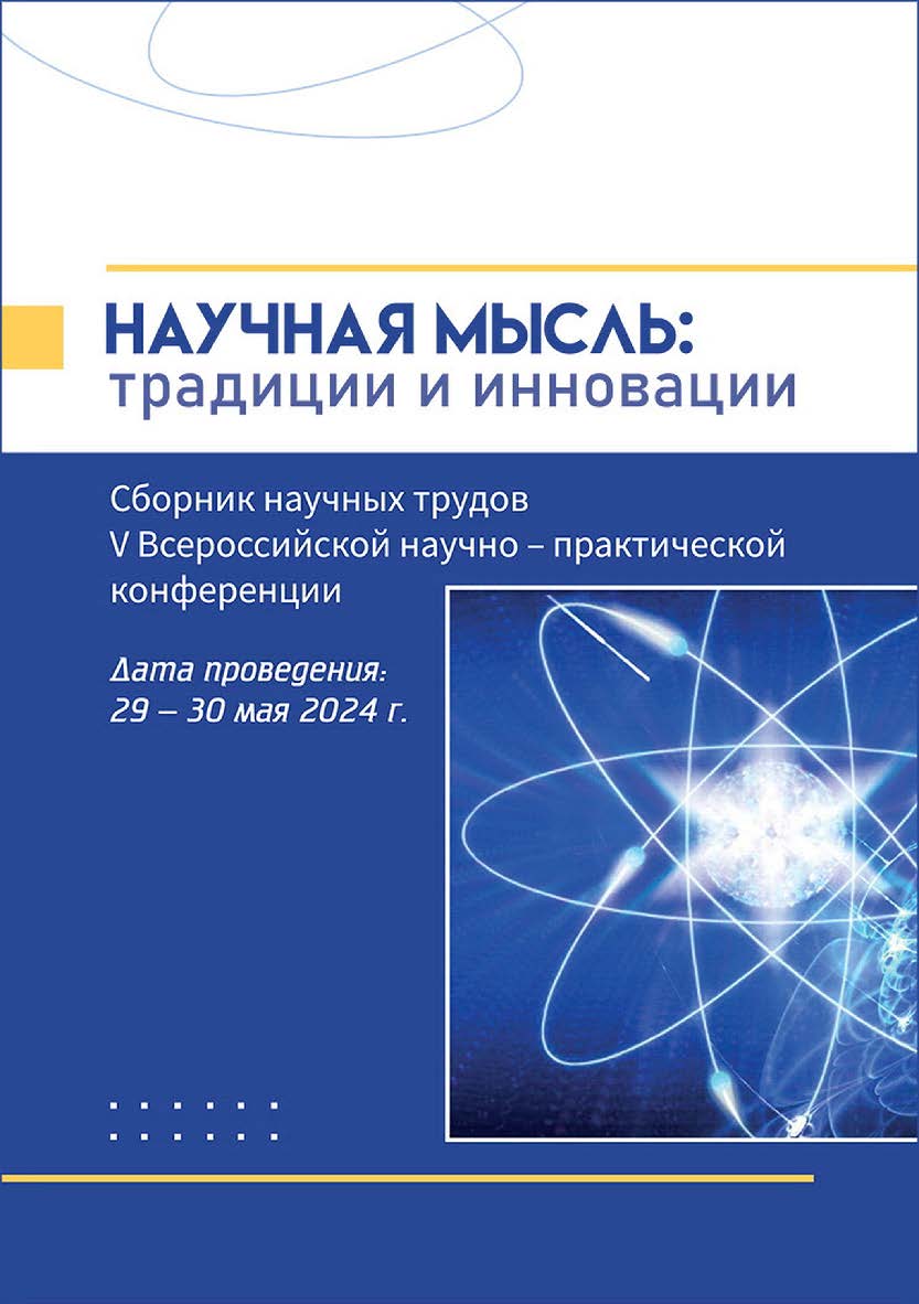 Научная мысль : традиции и инновации : сборник научных трудов V Всероссийской научно-практической конференции, дата проведения: 29 - 30 мая 2024 года ISBN 978-5-4499-4341-5