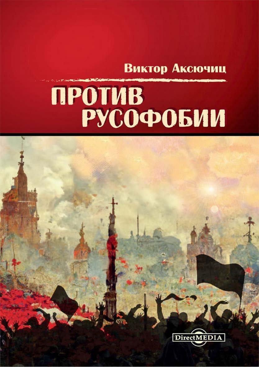 Против русофобии ISBN 978-5-4499-4404-7