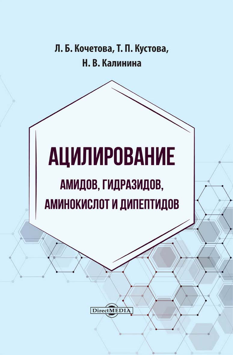Ацилирование амидов, гидразидов, аминокислот и дипептидов : монография ISBN 978-5-4499-4424-5