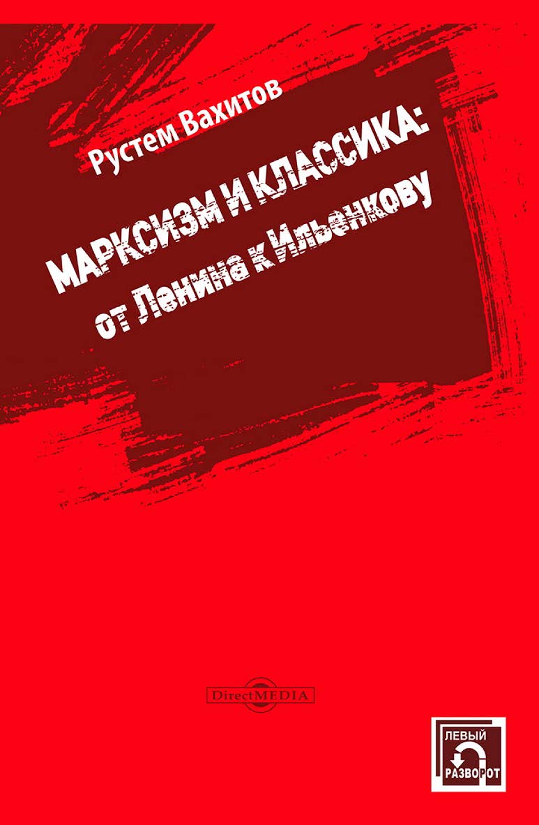 Марксизм и классика : от Ленина к Ильенкову : монография (Серия «Левый разворот») ISBN 978-5-4499-4507-5