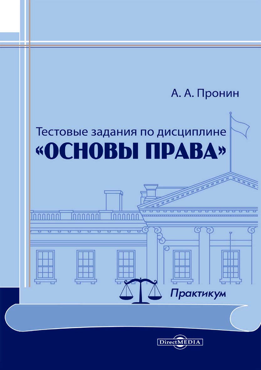 Тестовые задания по дисциплине «Основы права» : практикум ISBN 978-5-4499-4538-9