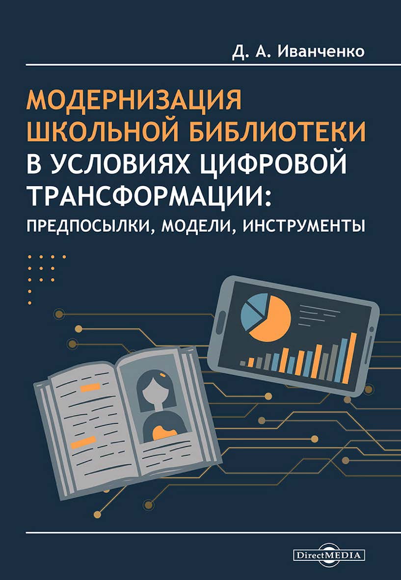 Модернизация школьной библиотеки в условиях цифровой трансформации: предпосылки, модели, инструменты : монография ISBN 978-5-4499-4558-7