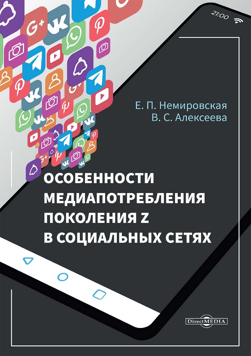 Особенности медиапотребления поколения Z в социальных сетях : монография ISBN 978-5-4499-4574-7