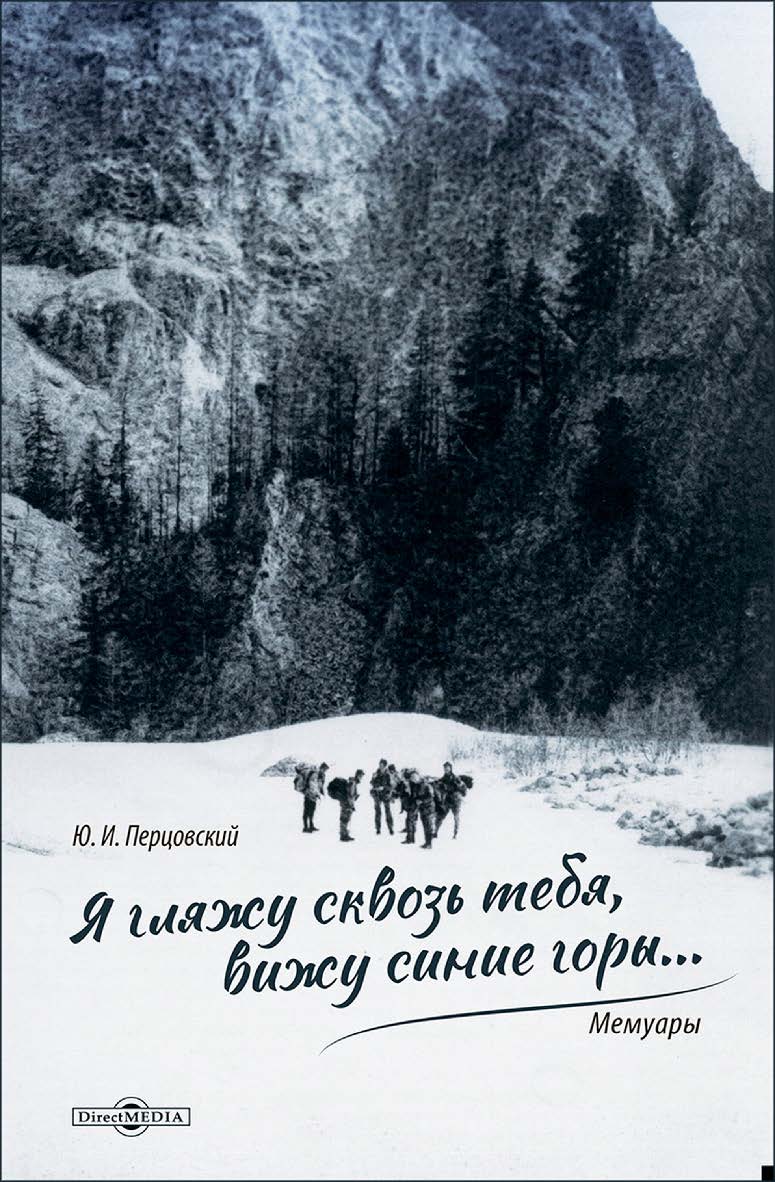 Я гляжу сквозь тебя, вижу синие горы... : мемуары ISBN 978-5-4499-4582-2