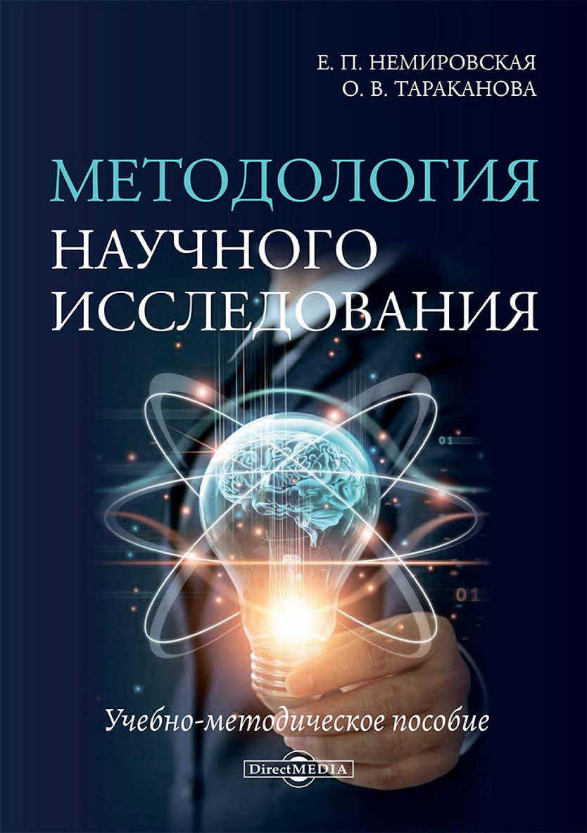 Методология научного исследования : учебно-методическое пособие ISBN 978-5-4499-4613-3